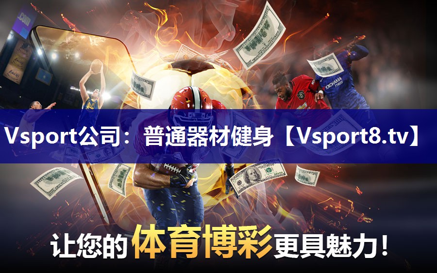 Vsport公司：普通器材健身