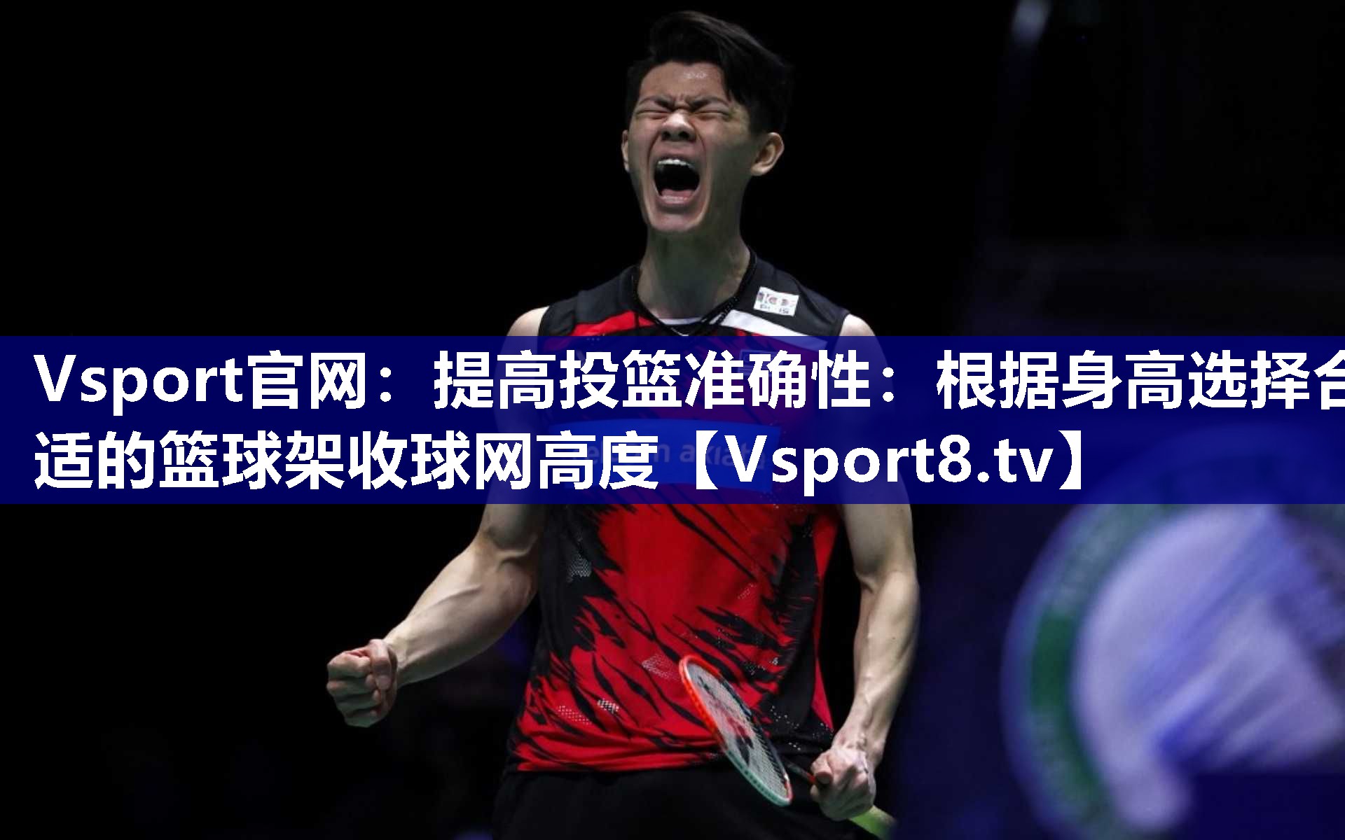 Vsport官网：提高投篮准确性：根据身高选择合适的篮球架收球网高度
