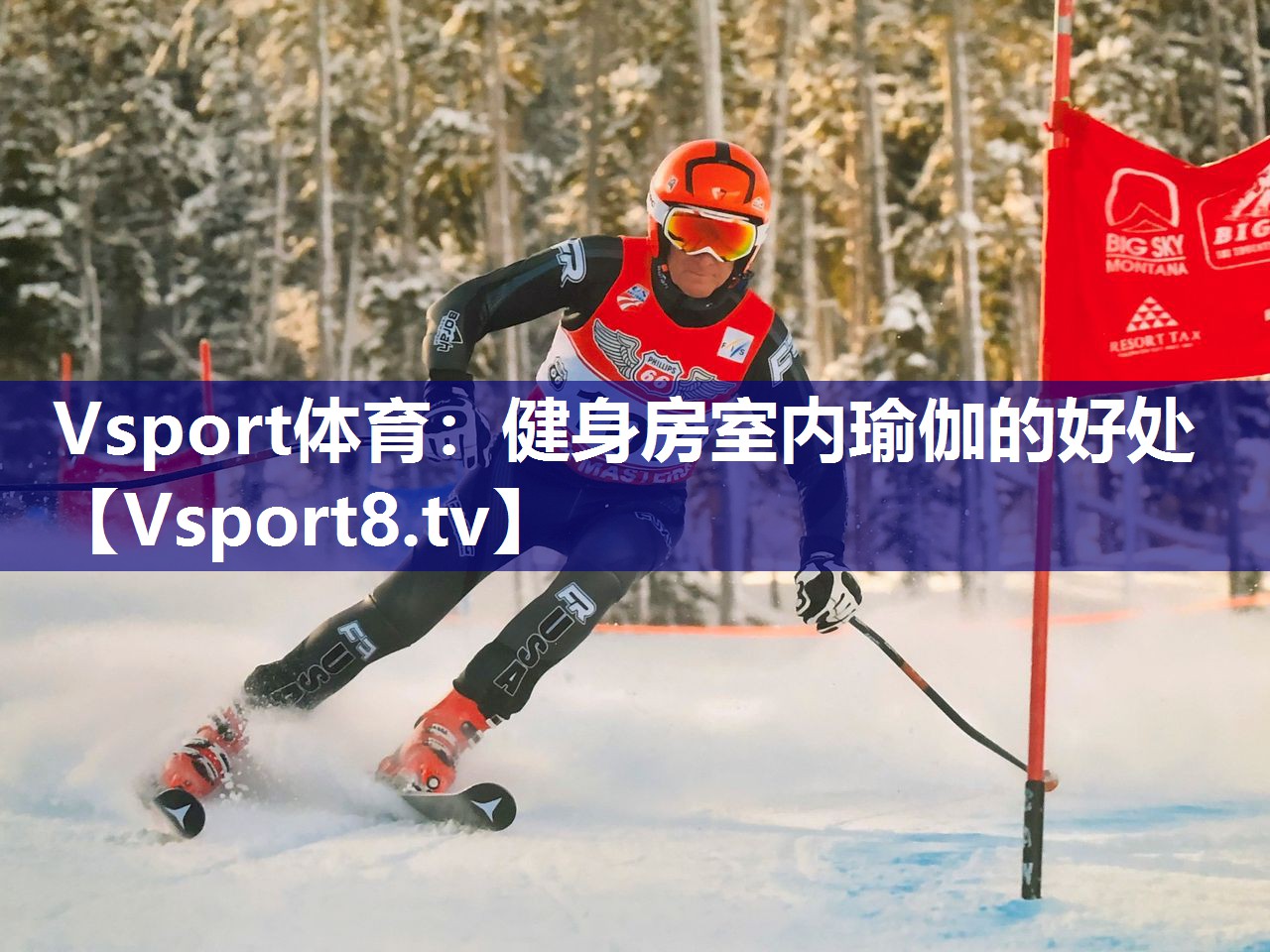 Vsport体育：健身房室内瑜伽的好处