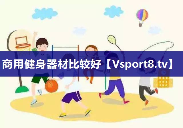 商用健身器材比较好