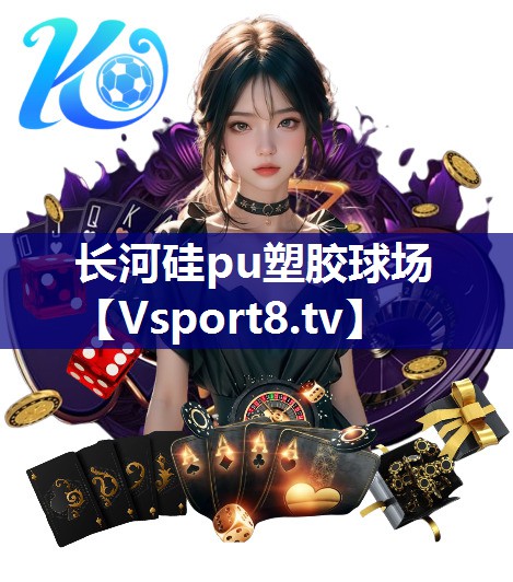 长河硅pu塑胶球场