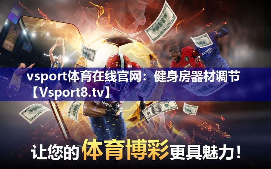 vsport体育在线官网：健身房器材调节