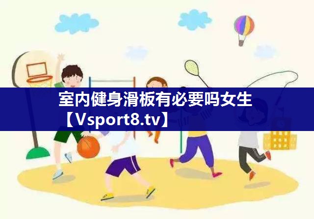 室内健身滑板有必要吗女生