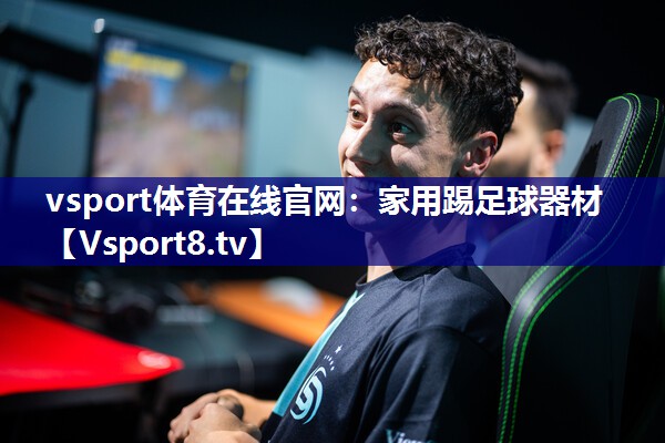 vsport体育在线官网：家用踢足球器材