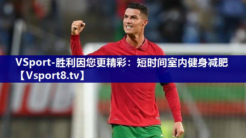 VSport-胜利因您更精彩：短时间室内健身减肥
