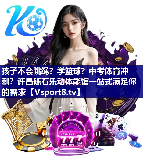 孩子不会跳绳？学篮球？中考体育冲刺？许昌砾石乐动体能馆一站式满足你的需求