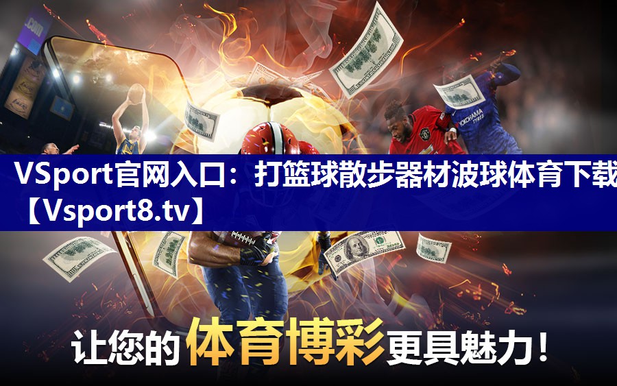 VSport官网入口：打篮球散步器材波球体育下载