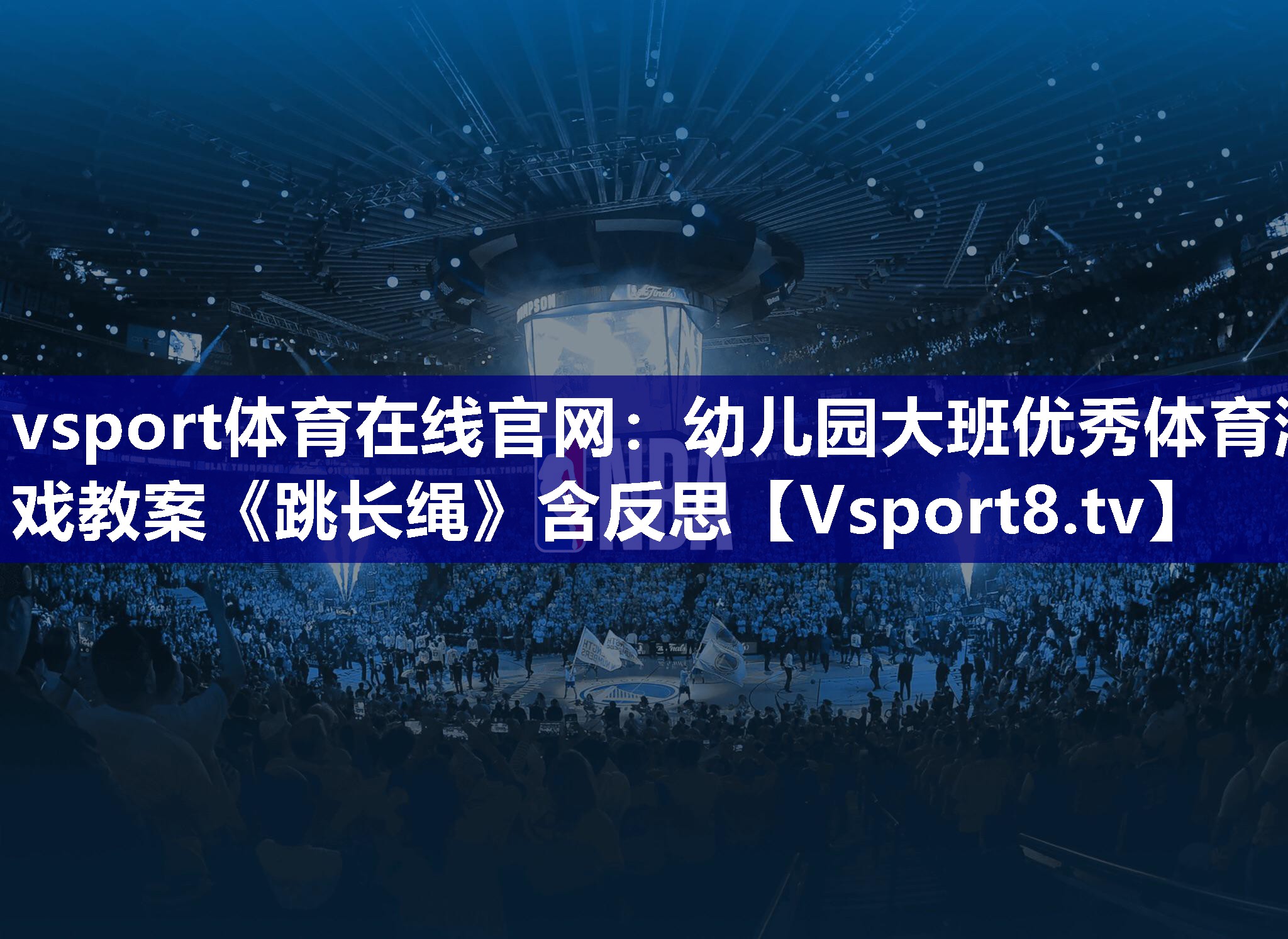 vsport体育在线官网：幼儿园大班优秀体育游戏教案《跳长绳》含反思