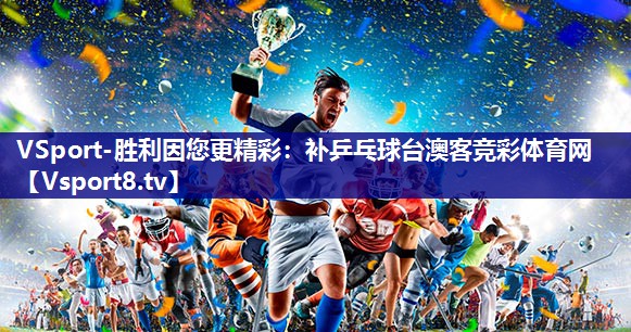 VSport-胜利因您更精彩：补乒乓球台澳客竞彩体育网