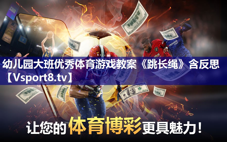 幼儿园大班优秀体育游戏教案《跳长绳》含反思