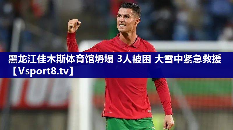 黑龙江佳木斯体育馆坍塌 3人被困 大雪中紧急救援