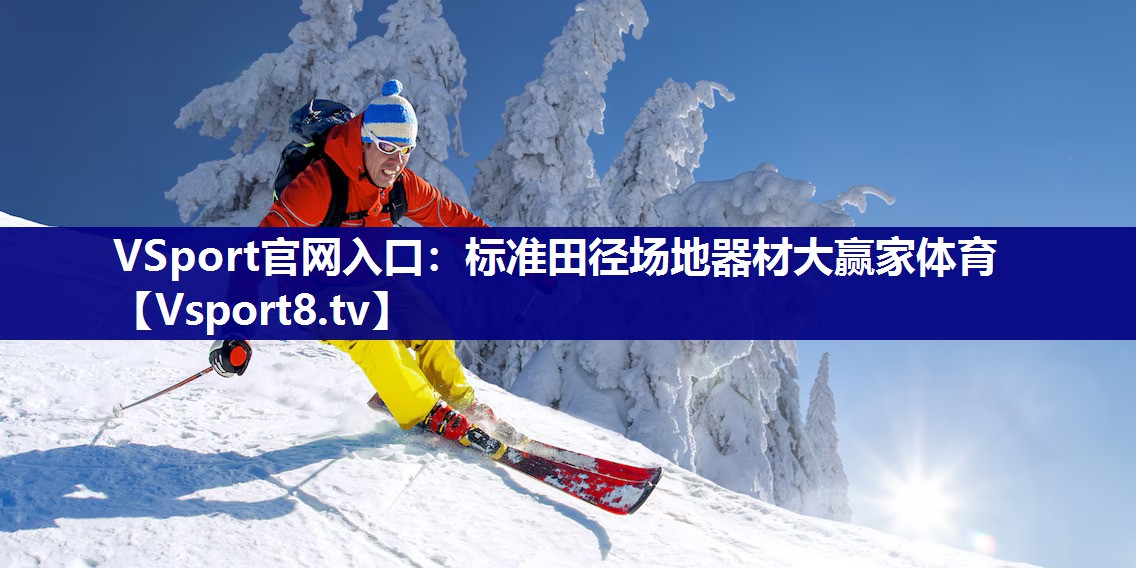 VSport官网入口：标准田径场地器材大赢家体育