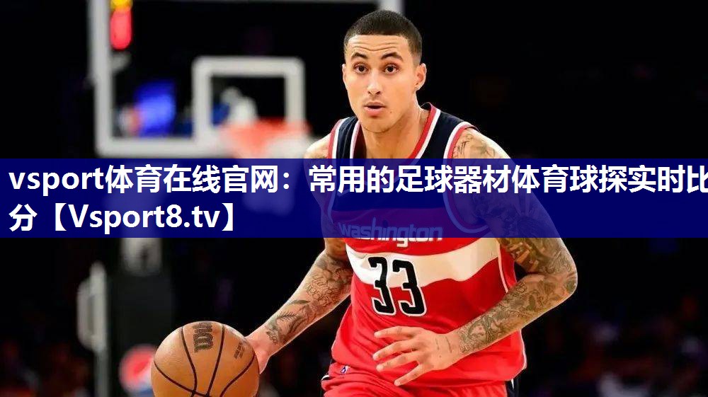 vsport体育在线官网：常用的足球器材体育球探实时比分