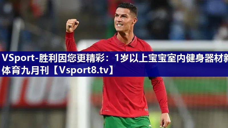 VSport-胜利因您更精彩：1岁以上宝宝室内健身器材新体育九月刊