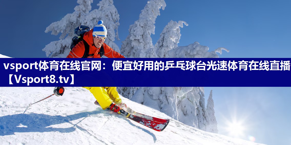 vsport体育在线官网：便宜好用的乒乓球台光速体育在线直播