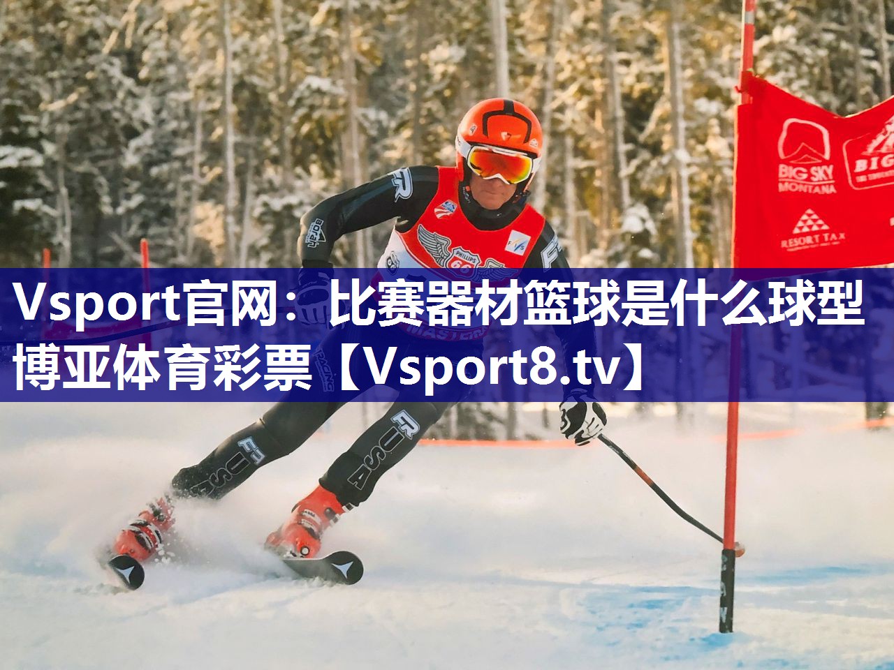 Vsport官网：比赛器材篮球是什么球型博亚体育彩票