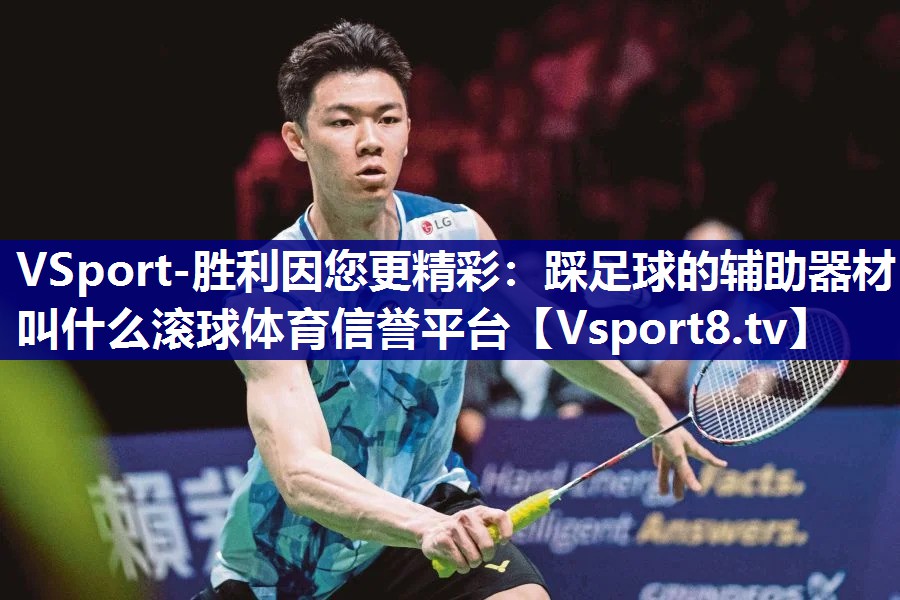 VSport-胜利因您更精彩：踩足球的辅助器材叫什么滚球体育信誉平台