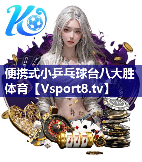 便携式小乒乓球台八大胜体育