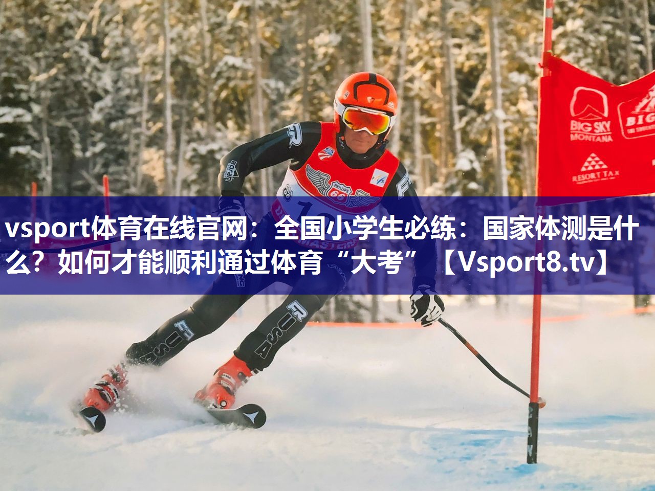 vsport体育在线官网：全国小学生必练：国家体测是什么？如何才能顺利通过体育“大考”