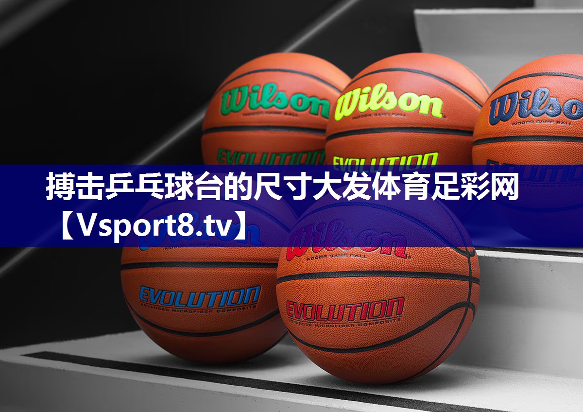搏击乒乓球台的尺寸大发体育足彩网