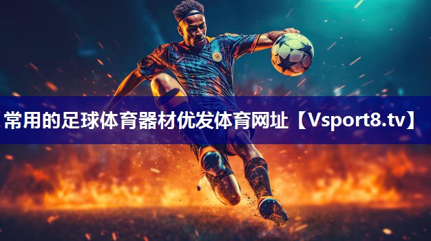 常用的足球体育器材优发体育网址