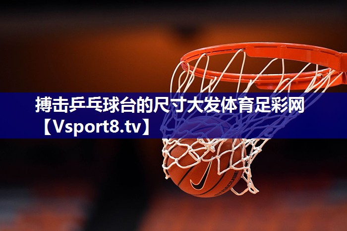 搏击乒乓球台的尺寸大发体育足彩网