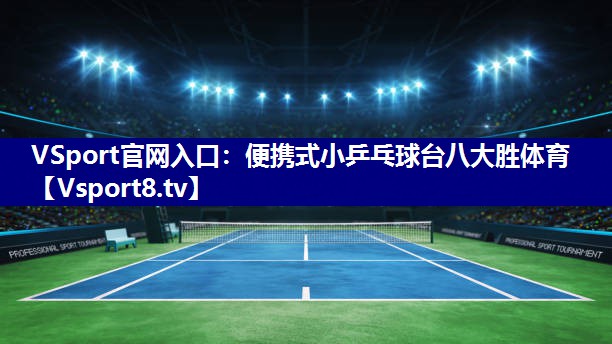 VSport官网入口：便携式小乒乓球台八大胜体育
