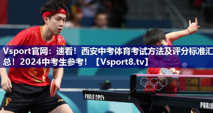 Vsport官网：速看！西安中考体育考试方法及评分标准汇总！2024中考生参考！
