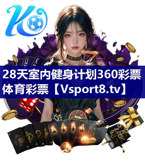 28天室内健身计划360彩票体育彩票