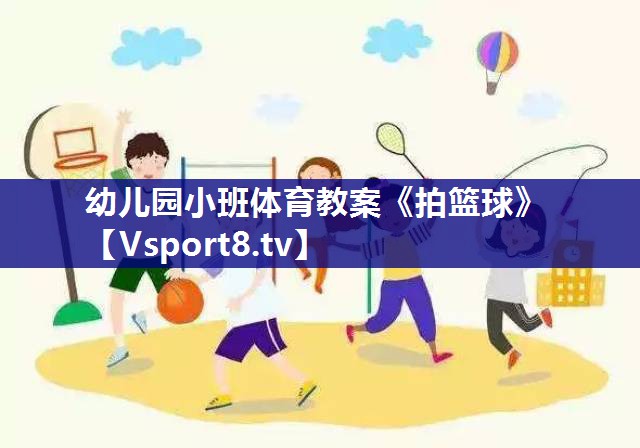 幼儿园小班体育教案《拍篮球》