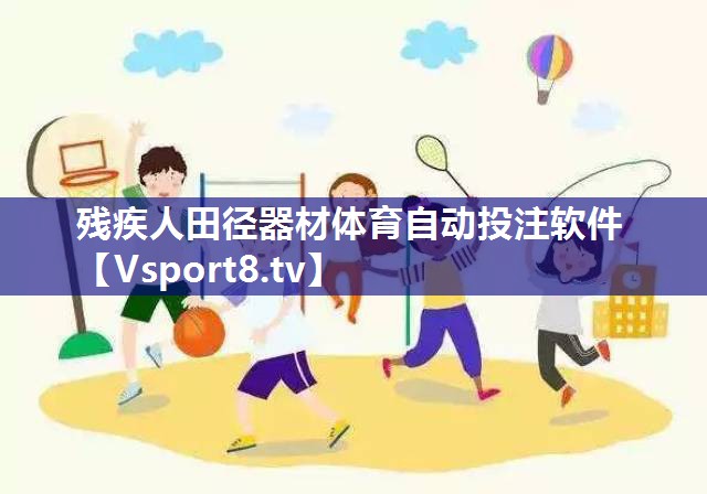 残疾人田径器材体育自动投注软件