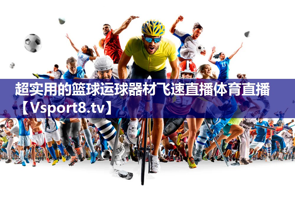 超实用的篮球运球器材飞速直播体育直播