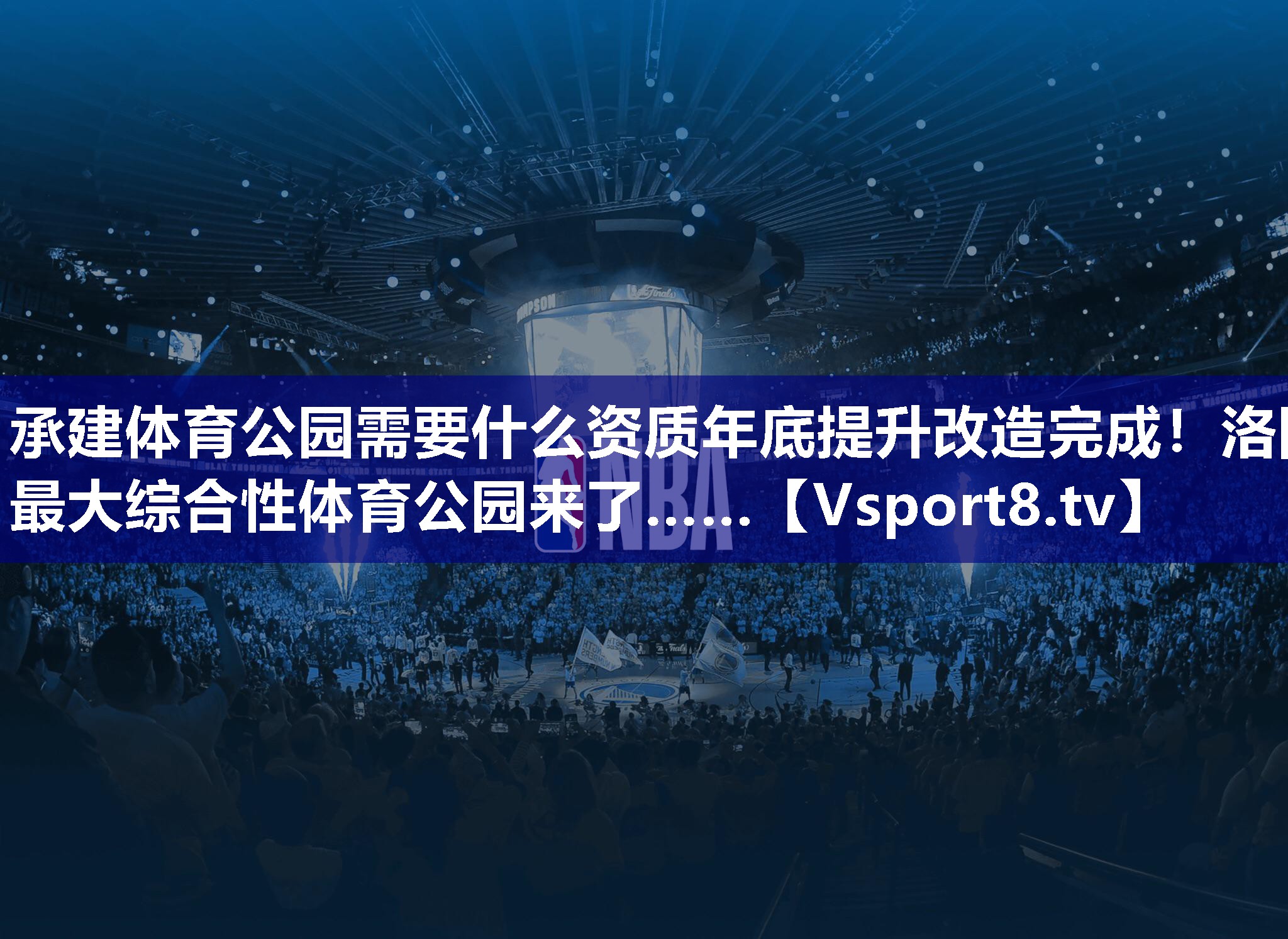 承建体育公园需要什么资质年底提升改造完成！洛阳最大综合性体育公园来了……