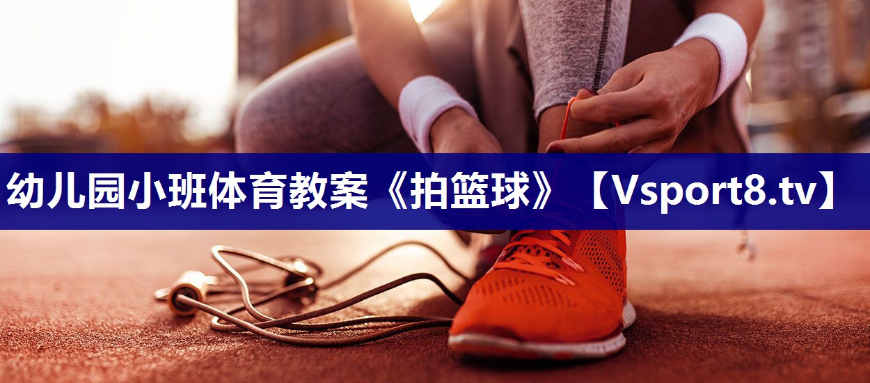 幼儿园小班体育教案《拍篮球》