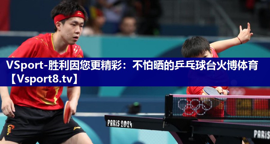 VSport-胜利因您更精彩：不怕晒的乒乓球台火博体育
