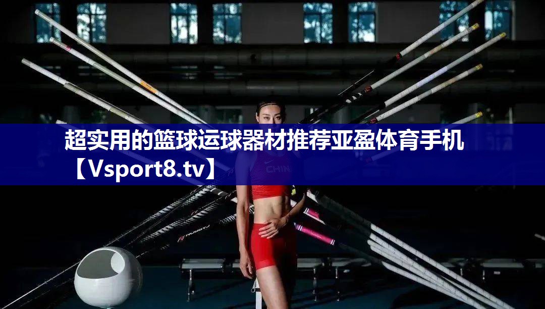 超实用的篮球运球器材推荐亚盈体育手机