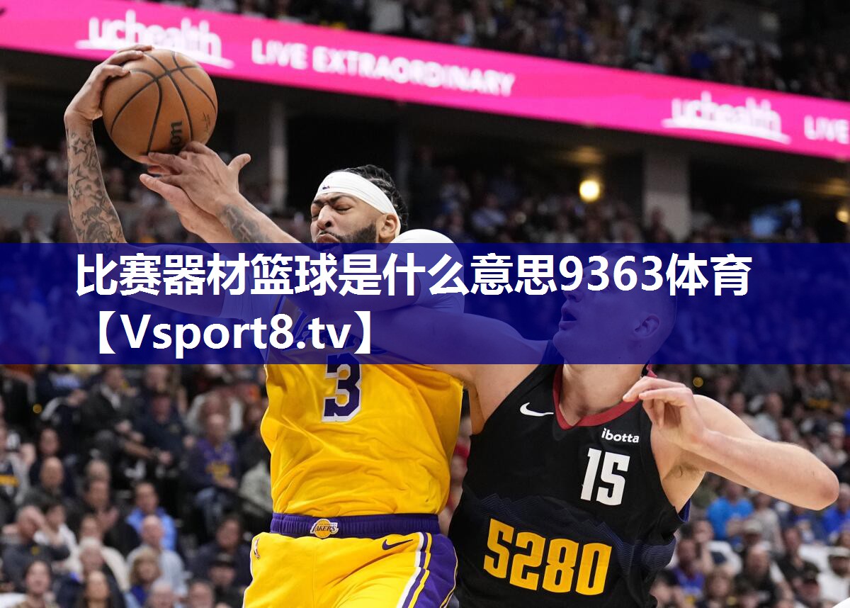 比赛器材篮球是什么意思9363体育