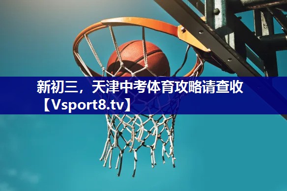新初三，天津中考体育攻略请查收