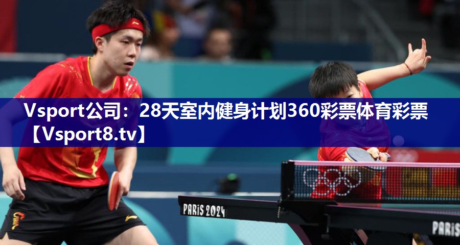Vsport公司：28天室内健身计划360彩票体育彩票