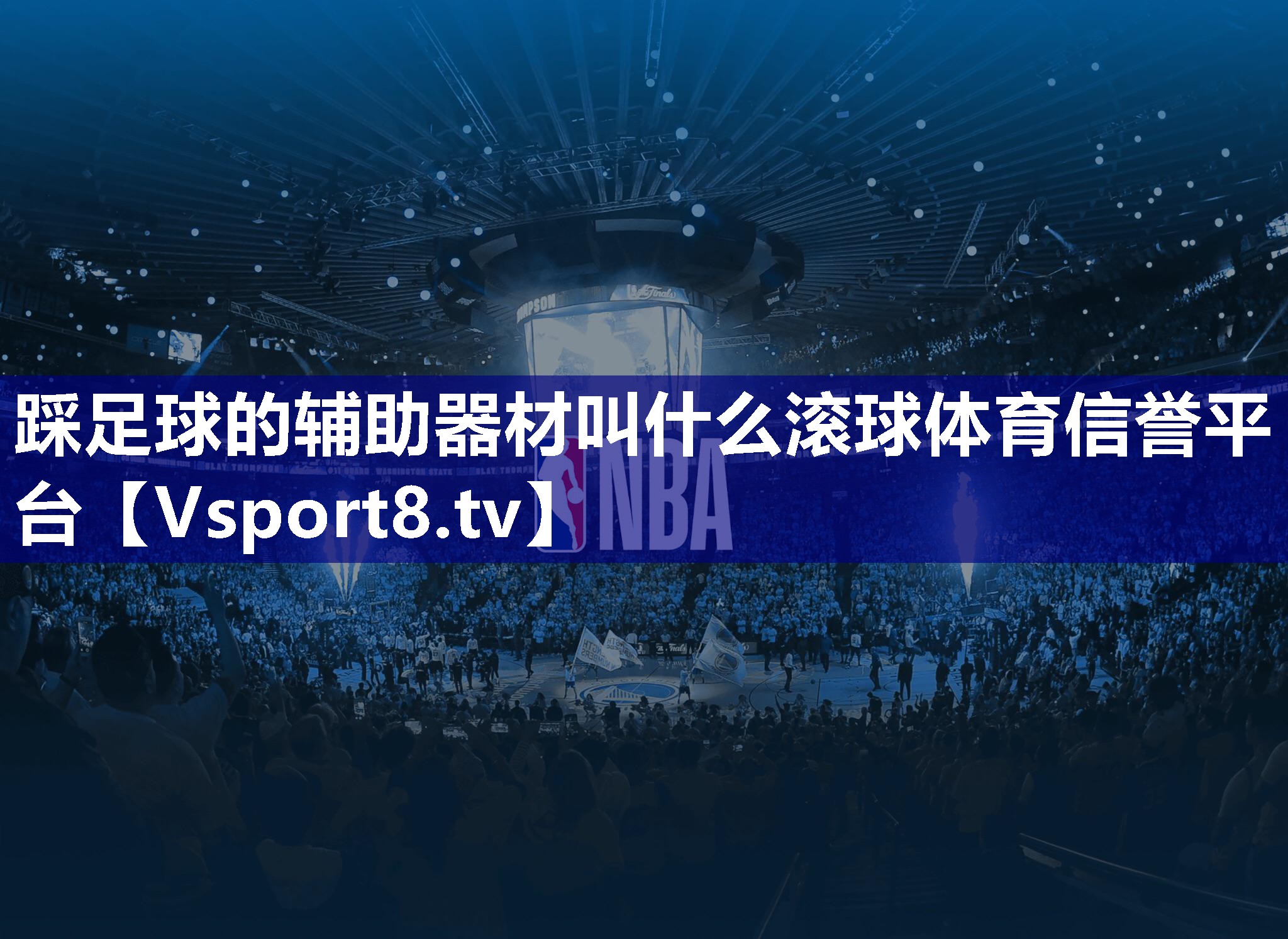 踩足球的辅助器材叫什么滚球体育信誉平台