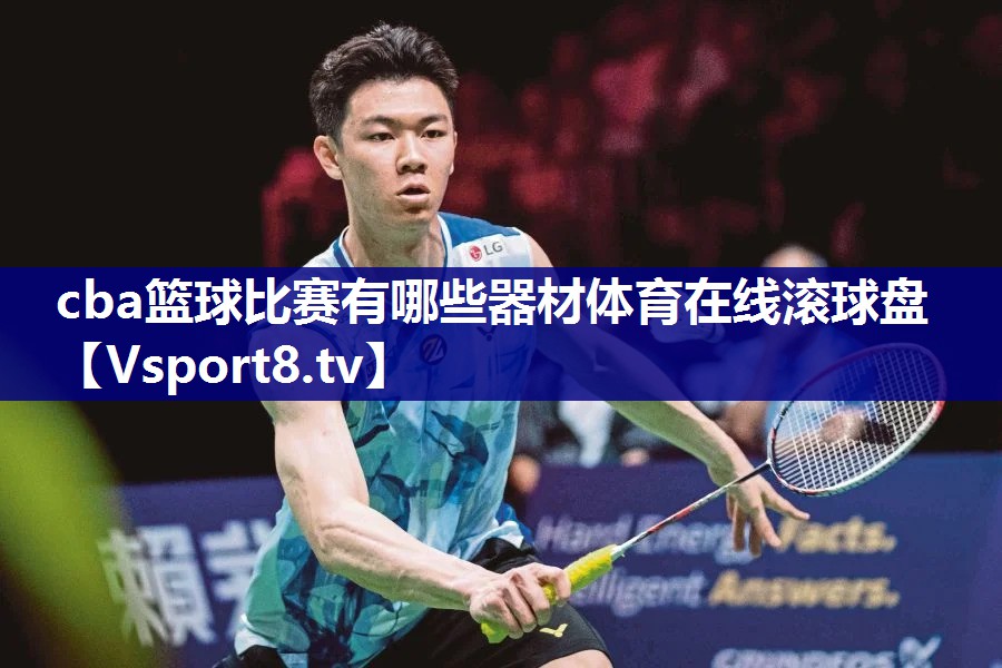 cba篮球比赛有哪些器材体育在线滚球盘
