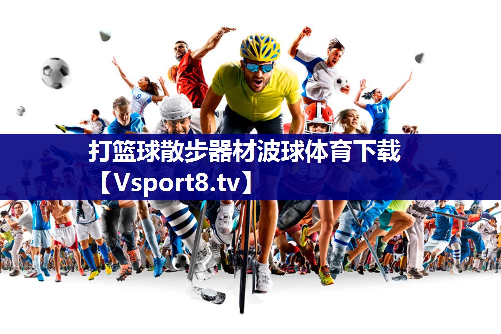 打篮球散步器材波球体育下载