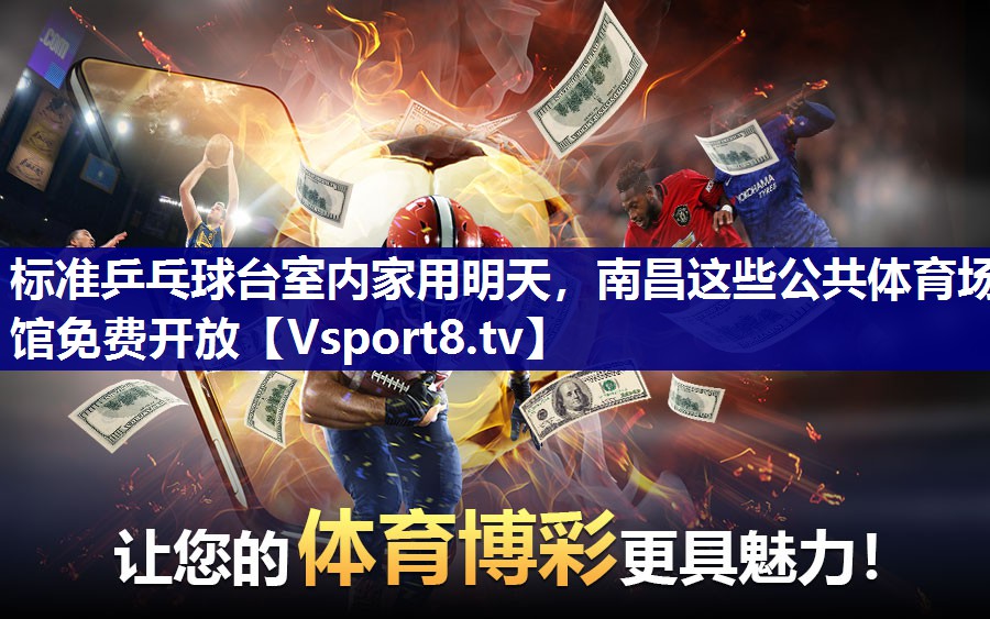 标准乒乓球台室内家用明天，南昌这些公共体育场馆免费开放