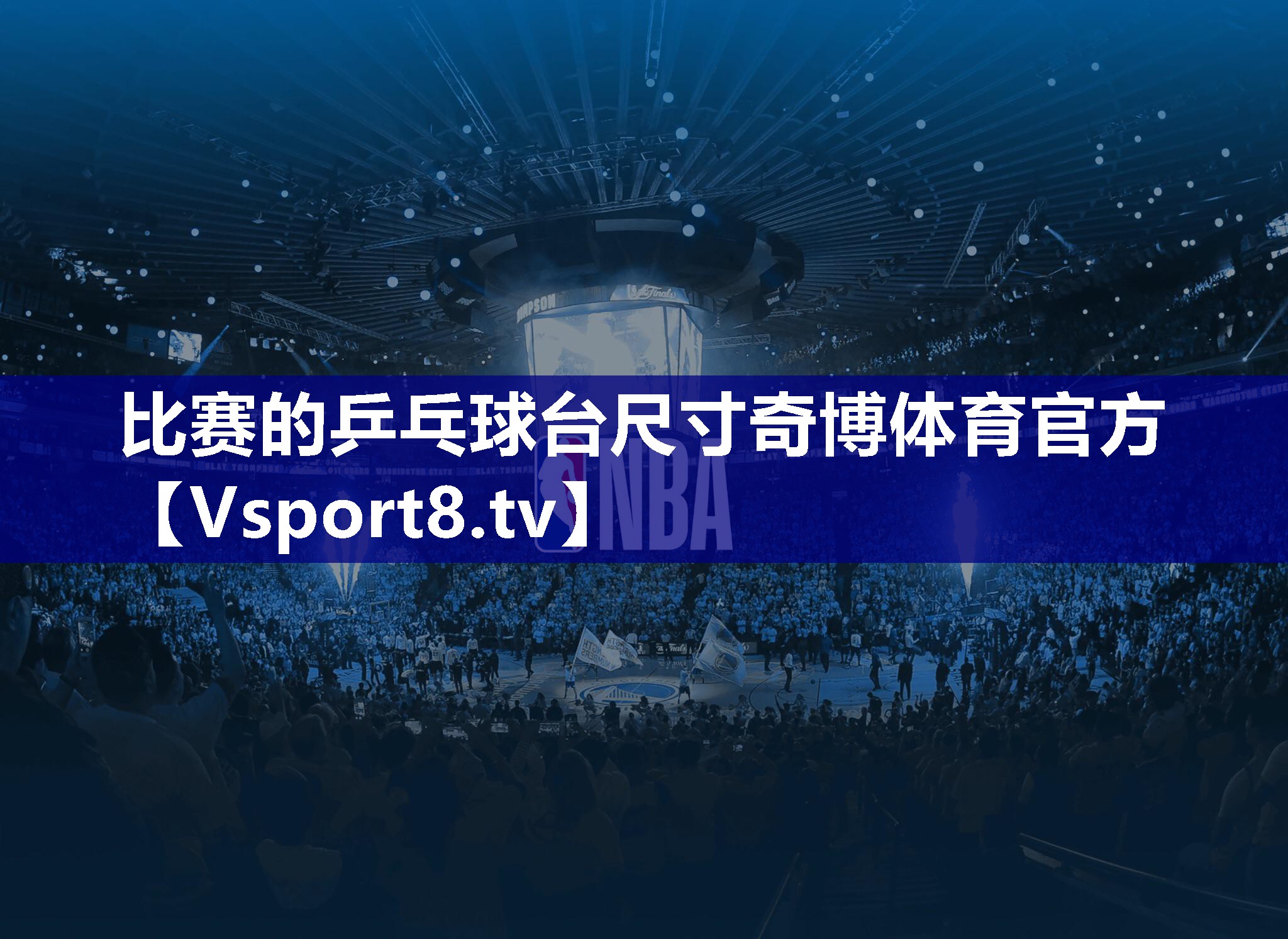比赛的乒乓球台尺寸奇博体育官方