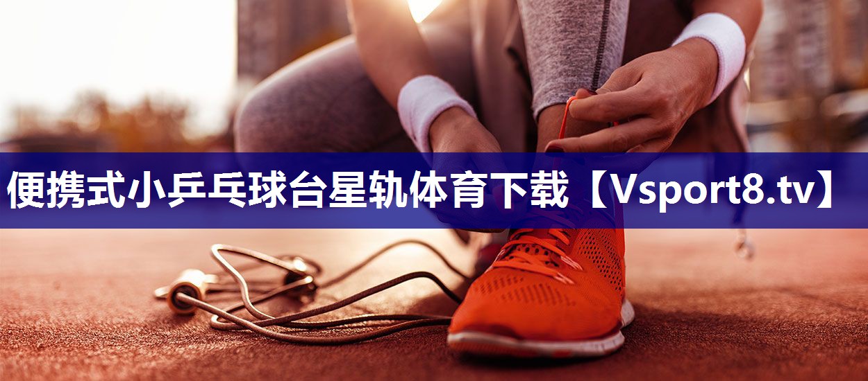 便携式小乒乓球台星轨体育下载