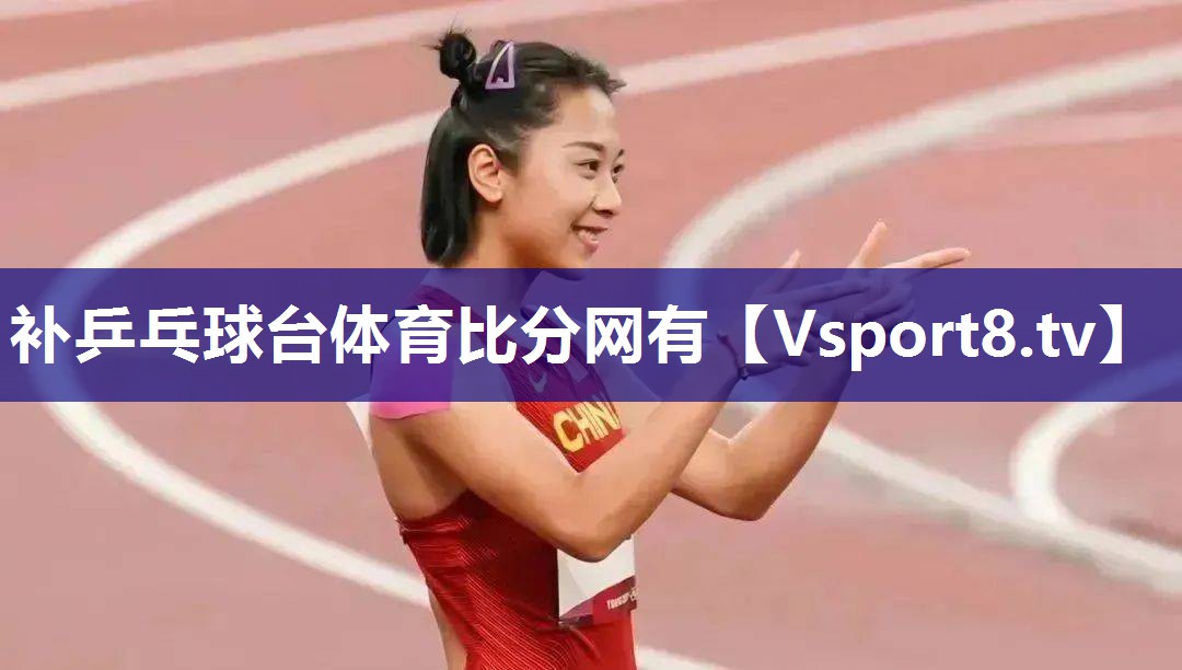 补乒乓球台体育比分网有