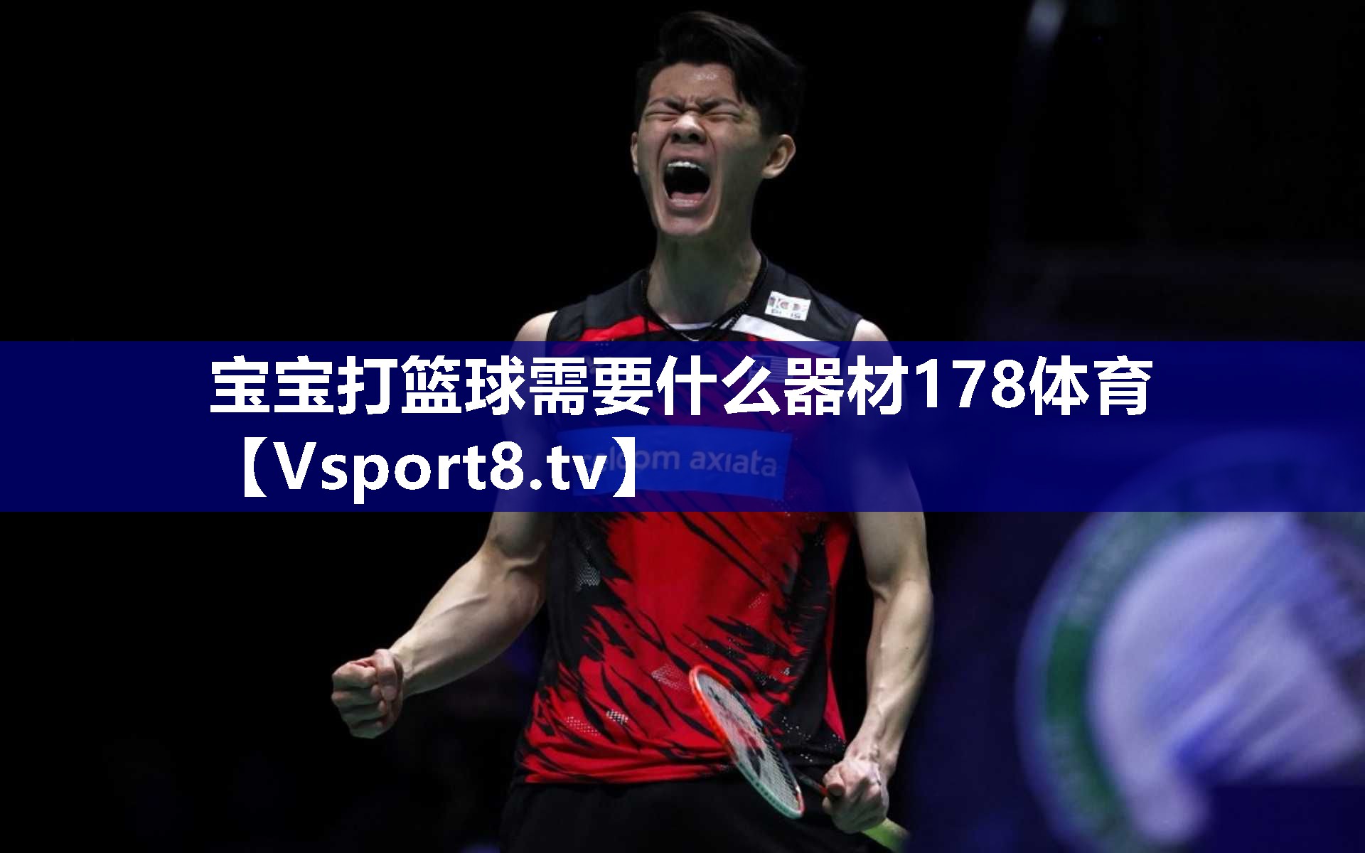 宝宝打篮球需要什么器材178体育