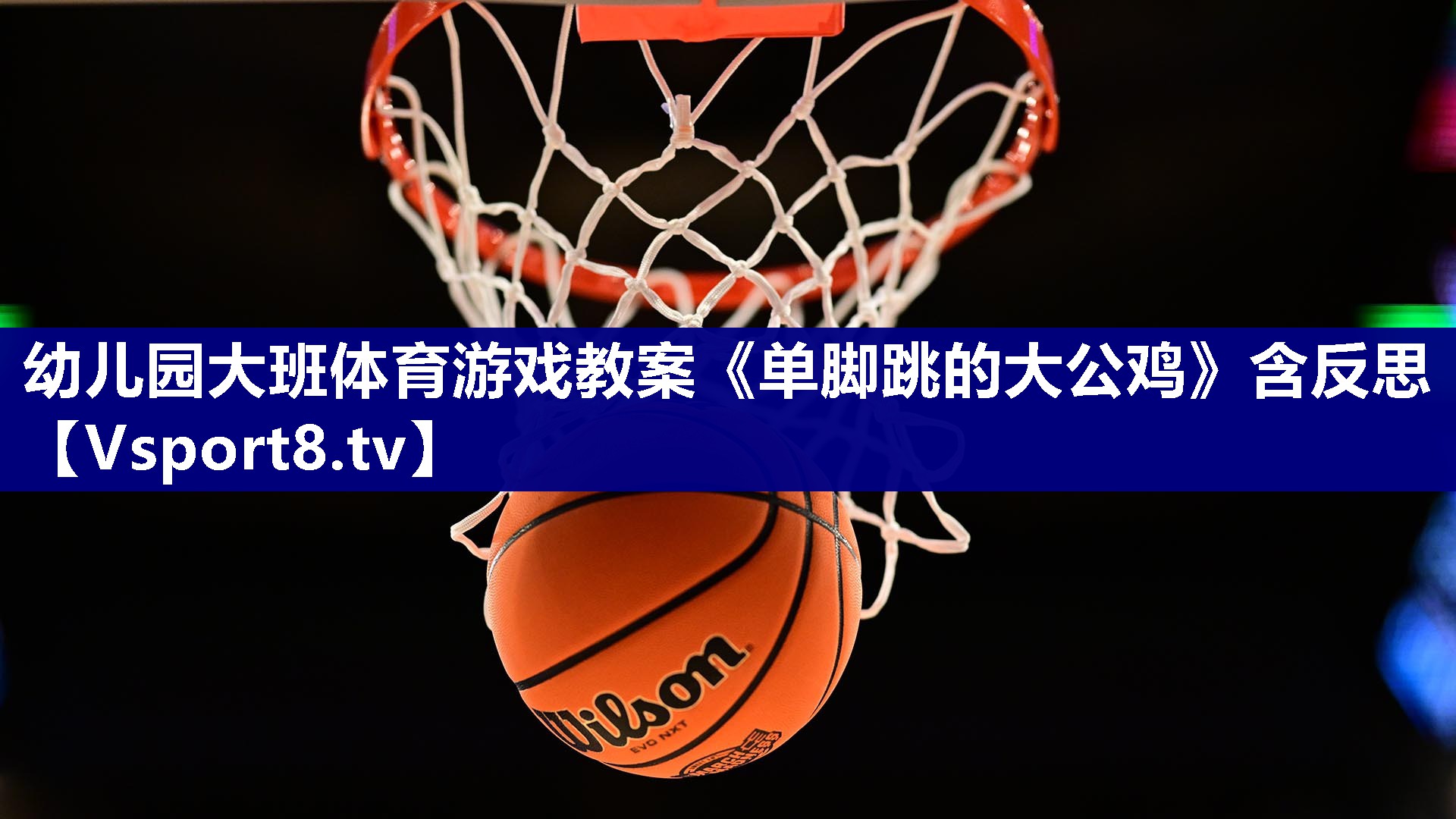 幼儿园大班体育游戏教案《单脚跳的大公鸡》含反思