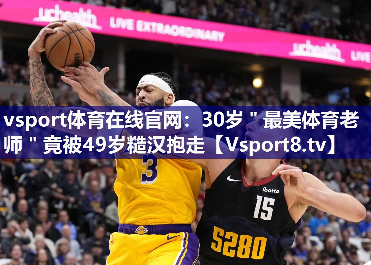 vsport体育在线官网：30岁＂最美体育老师＂竟被49岁糙汉抱走