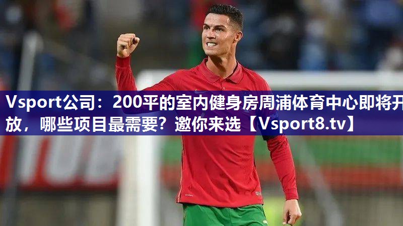 Vsport公司：200平的室内健身房周浦体育中心即将开放，哪些项目最需要？邀你来选